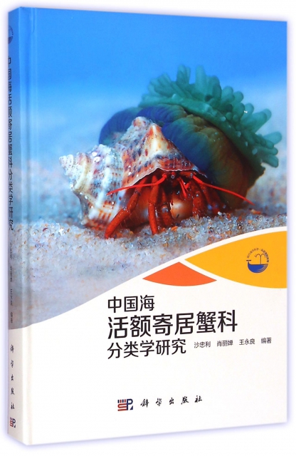 中國海活額寄居蟹科分