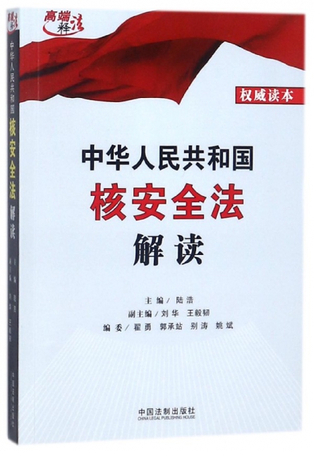 中華人民共和國核安全法解讀/高端釋法