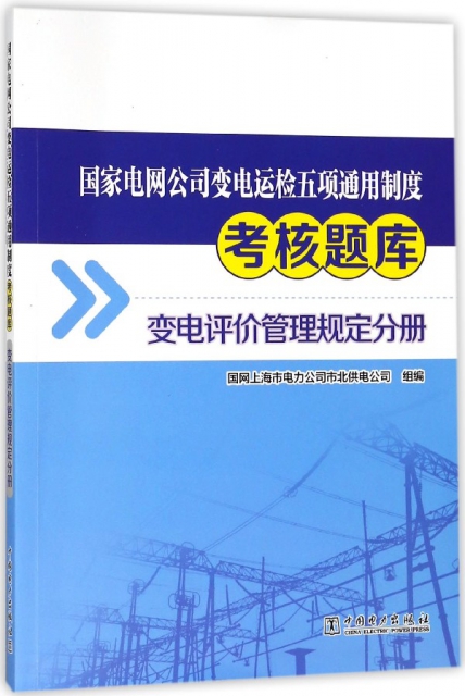 國家電網公司變電運檢五項通用制度考核題庫(變電評價管理規定分冊)