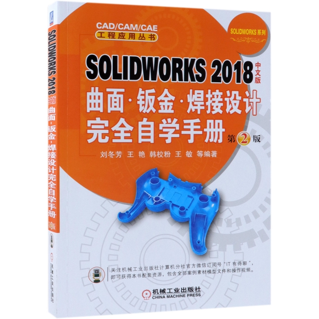 SOLIDWORKS2018中文版曲面鈑金焊接設計完全自學手冊(第2版)/SOLIDWORKS繫列/CADCAMC