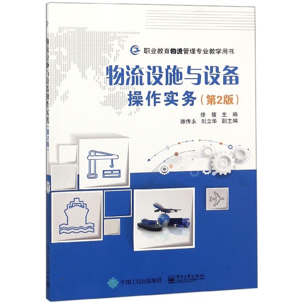 物流設施與設備操作實務(第2版職業教育物流管理專業教學用書)