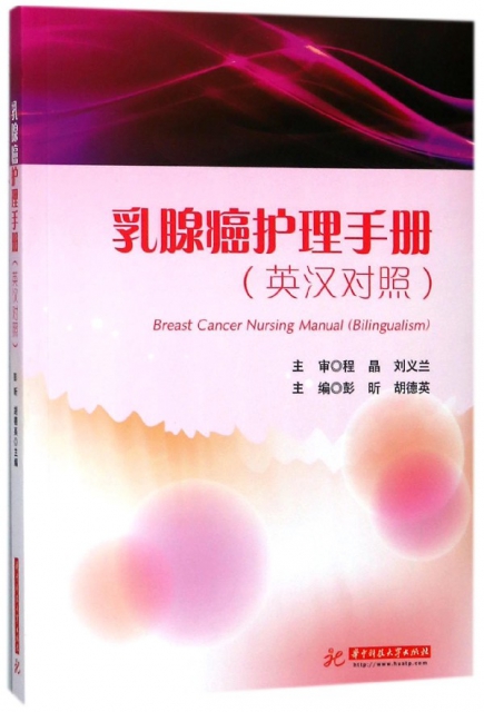 乳腺癌護理手冊(英漢對照)