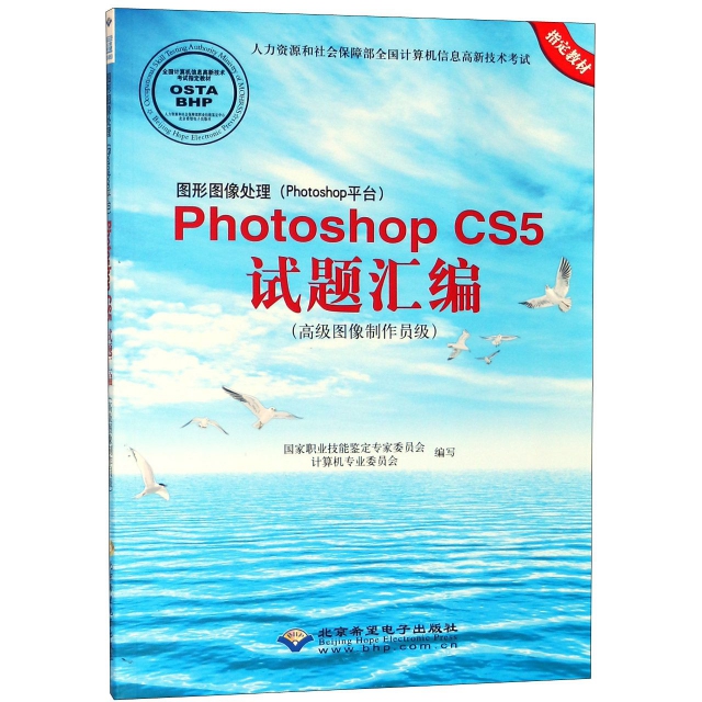 圖形圖像處理<Photoshop平臺>Photoshop CS5試題彙編(附光盤高級圖像制作員級人力資源