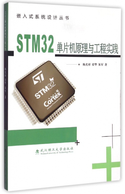 STM32單片機原理與工程實踐/嵌入式繫統設計叢書