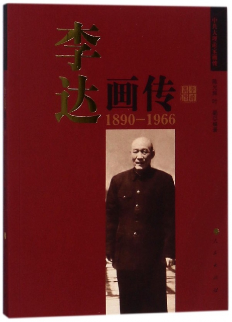 李達畫傳(1890-1966)/中共大理論家畫傳