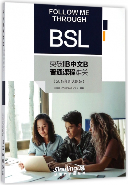 突破IB中文B普通課程難關(2018年新大綱版)