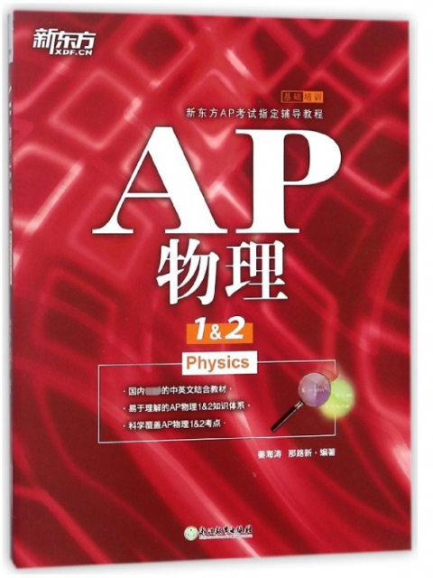 AP物理1&2(新東方AP考試指定輔導教程)