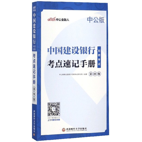 中國建設銀行招聘考試考點速記手冊(第4版中公版)