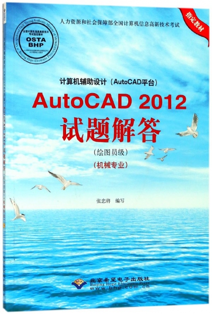 計算機輔助設計<AutoCAD平臺>AutoCAD2012試題解答(附光盤繪圖員級機械專業人力資源和