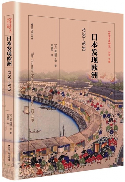 日本發現歐洲(1720-1830)(精)/西方日本研究叢書