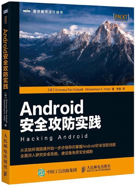 Android安全攻防實踐/圖靈程序設計叢書