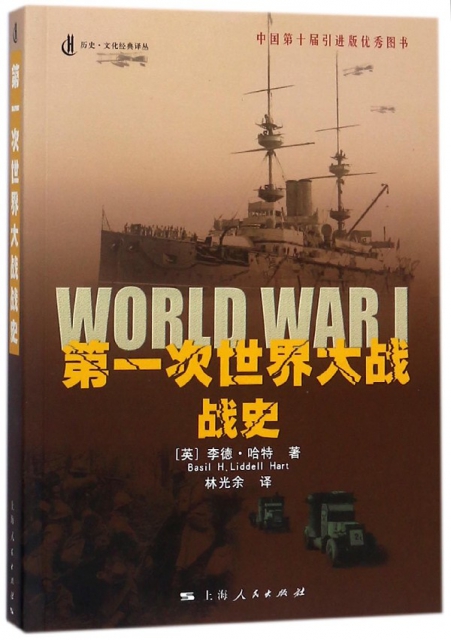 第一次世界大戰戰史/歷史文化經典譯叢