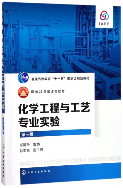化學工程與工藝專業實驗(第3版普通高等教育十一五國家級規劃教材)
