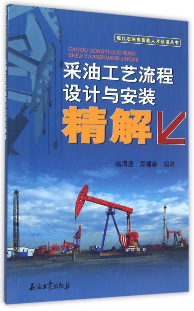 采油工藝流程設計與安裝精解/現代石油高技能人纔必讀叢書