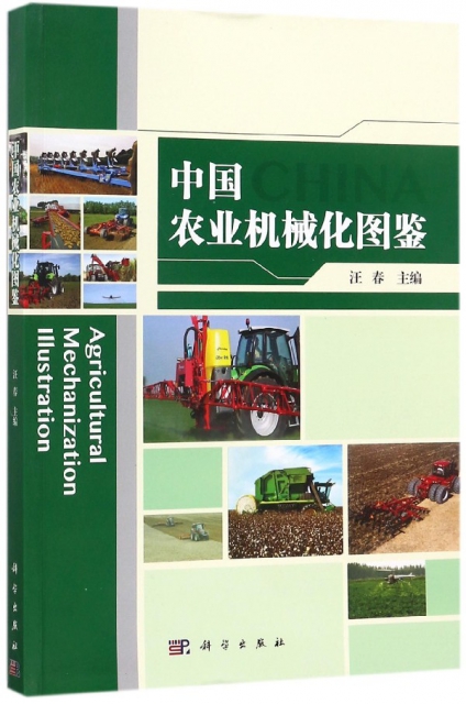 中國農業機械化圖鋻
