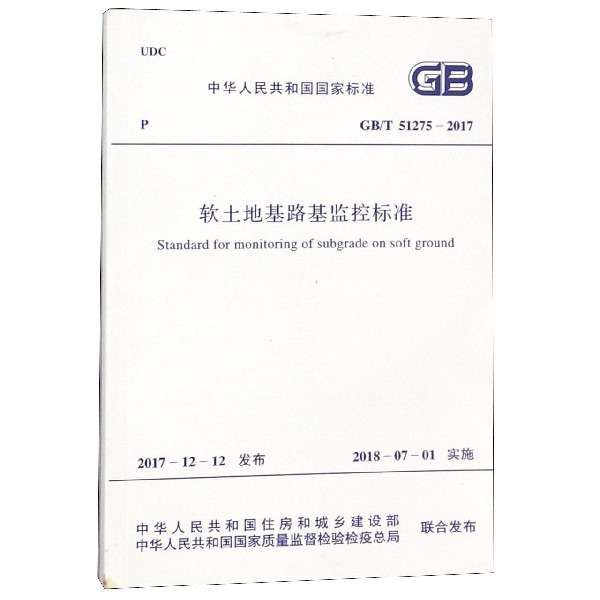 軟土地基路基監控標準(GBT51275-2017)/中華人民共和國國家標準