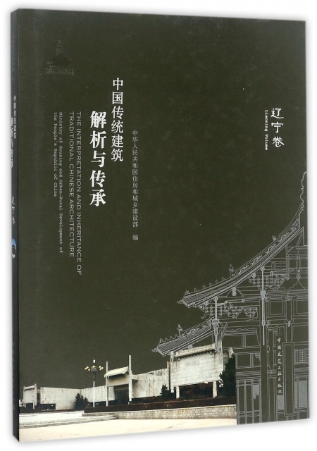 中國傳統建築解析與傳承(遼寧卷)(精)