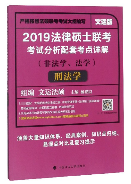 2019法律碩士聯考考試分析配套考點詳解(非法學法學刑法學文運版)
