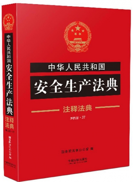 中華人民共和國安全生產法典(新4版)/注釋法典