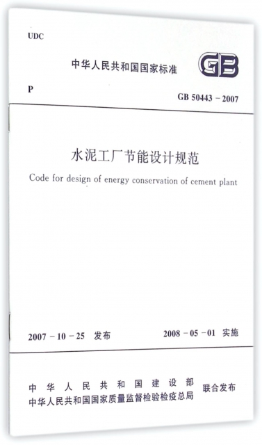 水泥工廠節能設計規範(GB50443-2007)/中華人民共和國國家標準