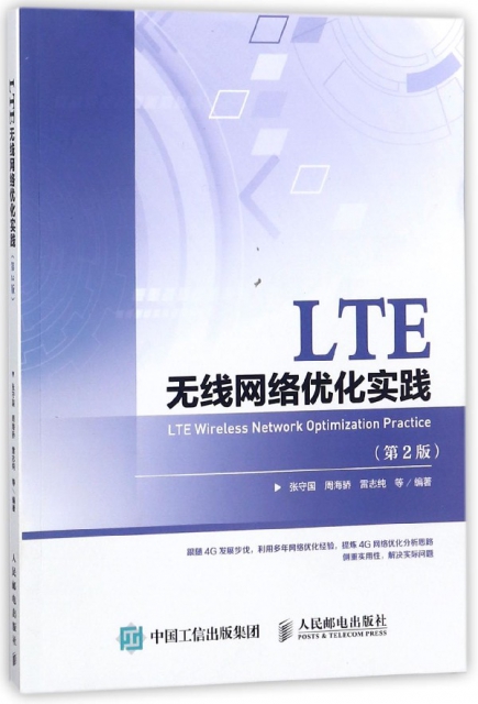 LTE無線網絡優化實踐(第2版)