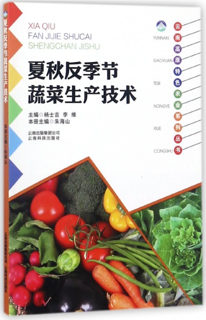 夏秋反季節蔬菜生產技術/雲南高原特色農業繫列叢書