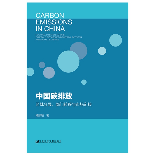 中國碳排放(區域分異部門轉移與市場銜接)