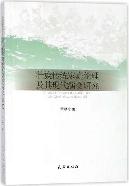 壯族傳統家庭倫理及其現代演變研究