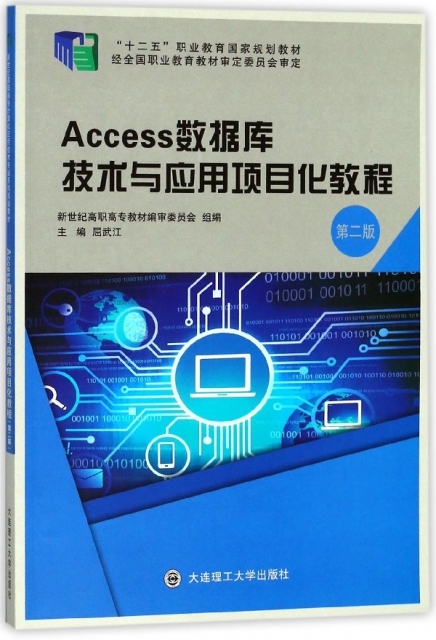 Access數據庫技術與應用項目化教程