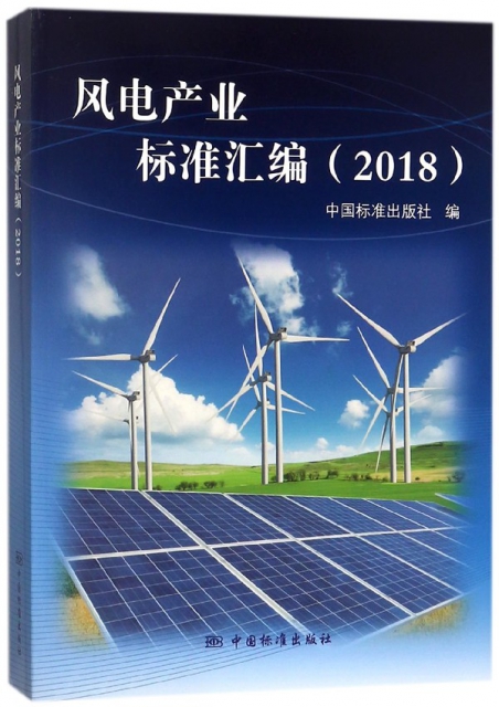 風電產業標準彙編(2