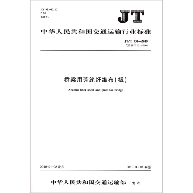 橋梁用芳綸纖維布(板JTT531-2019代替JTT531-2004)/中華人民共和國交通運輸行業標準