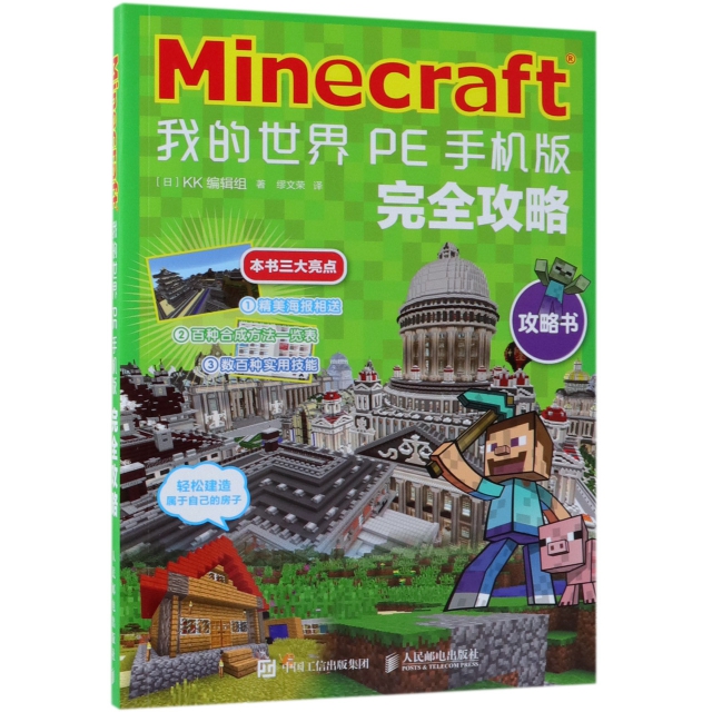 Minecraft我的世界(PE手機版完全攻略)