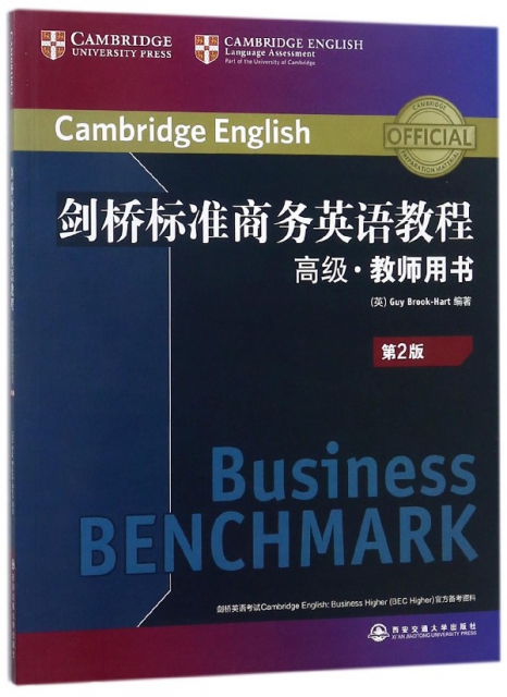 劍橋標準商務英語教程(高級教師用書第2版)(英文版)