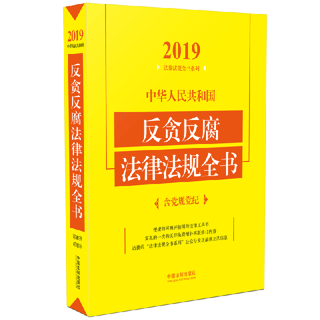 中華人民共和國反貪反腐法律法規全書/2019法律法規全書繫列