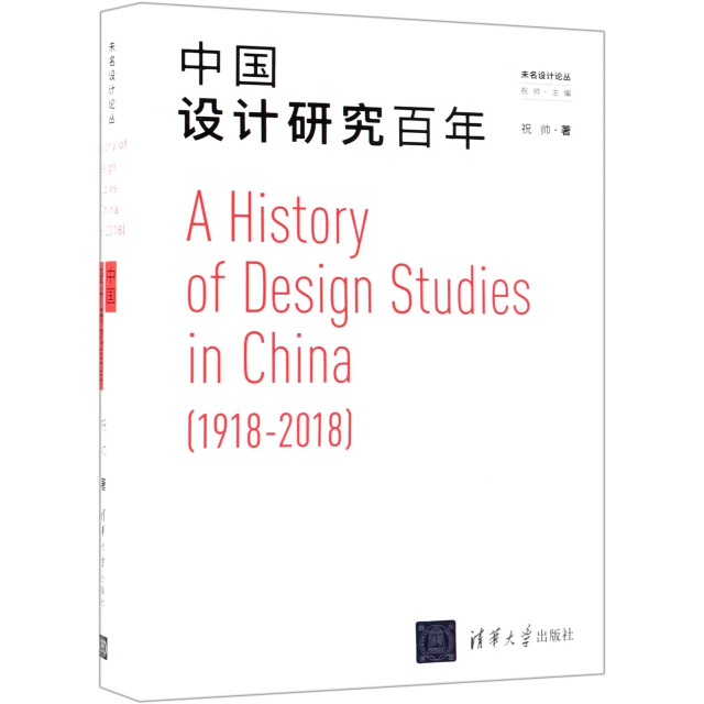 中國設計研究百年(精)/未名設計論叢