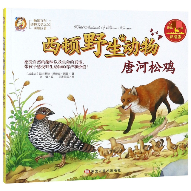 唐河松雞(彩繪版)/西頓野生動物