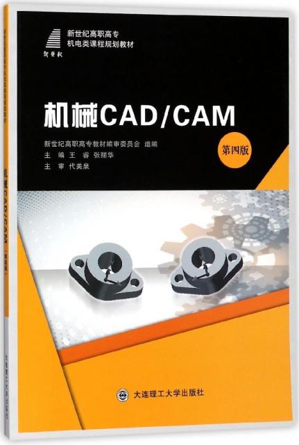 機械CADCAM(第4版新世紀高職高專機電類課程規劃教材)