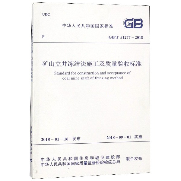 礦山立井凍結法施工及質量驗收標準(GBT51277-2018)/中華人民共和國國家標準