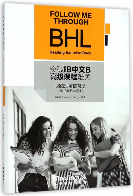 突破IB中文B高級課程難關(閱讀理解練習冊2018年新大綱版)