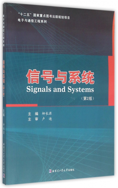 信號與繫統(第2版)/電子與通信工程繫列