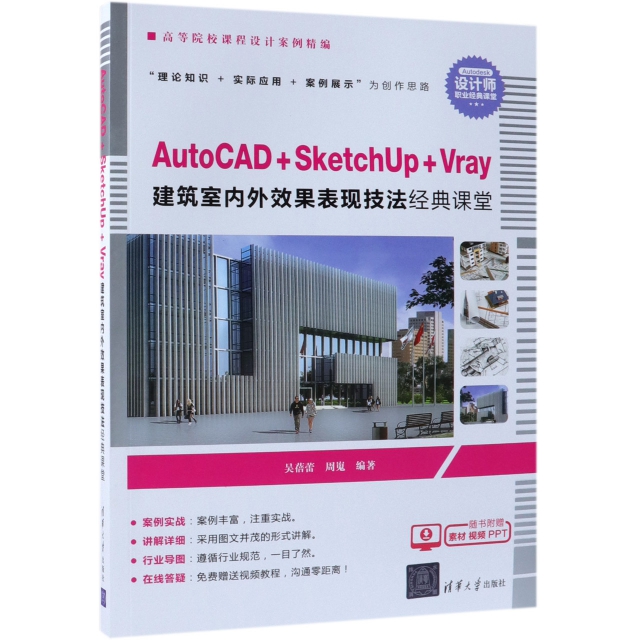 AutoCAD+SketchUp+Vray建築室內外效果表現技法經典課堂(高等院校課程設計案例精編)