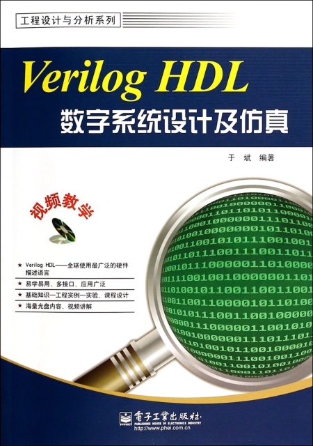 Verilog HDL數字繫統設計及仿真(附光盤)/工程設計與分析繫列