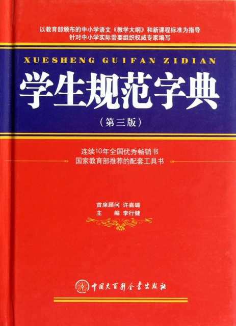 學生規範字典(第3版