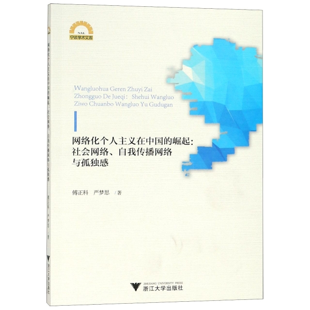 網絡化個人主義在中國的崛起--社會網絡自我傳播網絡與孤獨感/寧波學術文庫