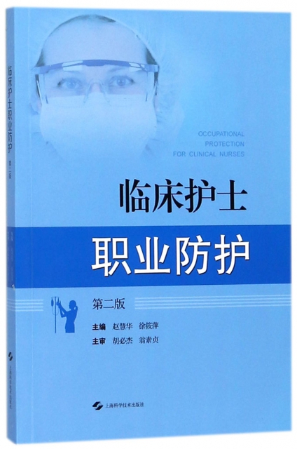 臨床護士職業防護(第2版)