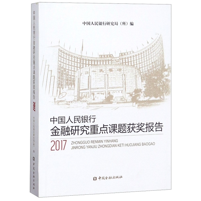 中國人民銀行金融研究重點課題獲獎報告(2017)