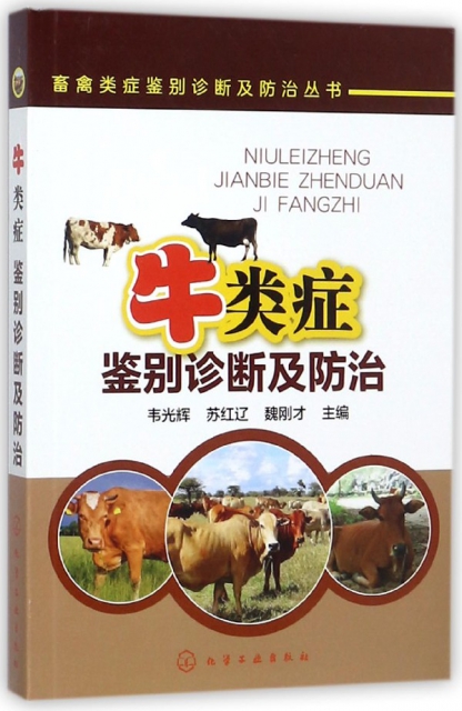 牛類癥鋻別診斷及防治/畜禽類癥鋻別診斷及防治叢書