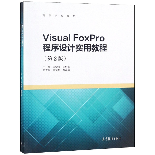 Visual FoxPro程序設計實用教程(第2版高等學校教材)
