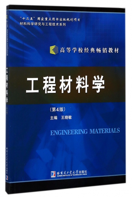 工程材料學(第4版高等學校經典暢銷教材)/材料科學研究與工程技術繫列