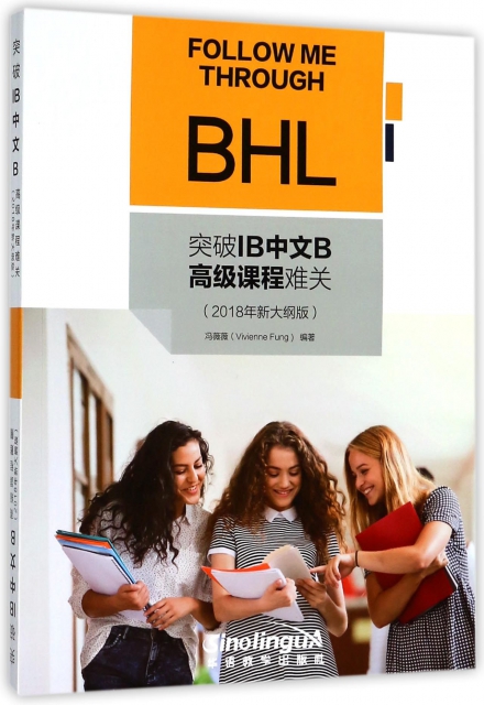 突破IB中文B高級課程難關(2018年新大綱版)
